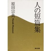 人の短篇集（KADOKAWA） [電子書籍]