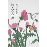 旅人の心得（KADOKAWA） [電子書籍]