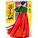 スカートの風 日本永住をめざす韓国の女たち（KADOKAWA） [電子書籍]