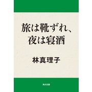 旅は靴ずれ、夜は寝酒（KADOKAWA） [電子書籍]