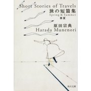 旅の短篇集 春夏（KADOKAWA） [電子書籍]
