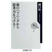 旅のハプニングから思考力をつける！（KADOKAWA） [電子書籍]
