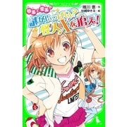 夢美と愛美の謎がいっぱい? 怪人Xを追え！（KADOKAWA） [電子書籍]