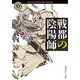戦都の陰陽師（KADOKAWA） [電子書籍]