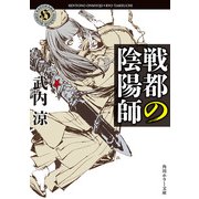 戦都の陰陽師（KADOKAWA） [電子書籍]