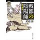 戦都の陰陽師 迷宮城編（KADOKAWA） [電子書籍]