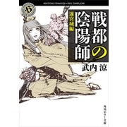 戦都の陰陽師 迷宮城編（KADOKAWA） [電子書籍]