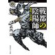 戦都の陰陽師 騒乱ノ奈良編（KADOKAWA） [電子書籍]