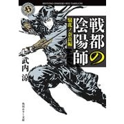 戦都の陰陽師 騒乱ノ奈良編（KADOKAWA） [電子書籍]