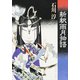 新釈雨月物語（KADOKAWA） [電子書籍]