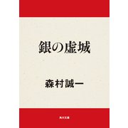 銀の虚城（KADOKAWA） [電子書籍]