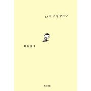 いやいやプリン（KADOKAWA） [電子書籍]