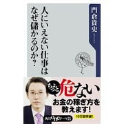 人にいえない仕事はなぜ儲かるのか？（KADOKAWA） [電子書籍]