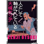 人として軸がブレている（KADOKAWA） [電子書籍]