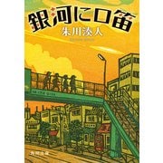 銀河に口笛（KADOKAWA） [電子書籍]