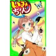 いみちぇん！ 主さまのアツーい一日 「おもしろい話、集めました。」コレクション（KADOKAWA） [電子書籍]