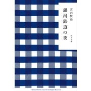 銀河鉄道の夜（KADOKAWA） [電子書籍]