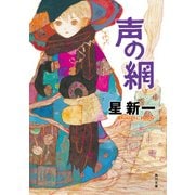 声の網（KADOKAWA） [電子書籍]