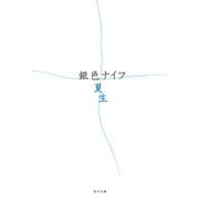 銀色ナイフ（KADOKAWA） [電子書籍]
