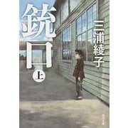 銃口 上（KADOKAWA） [電子書籍]