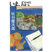 いま、島で（KADOKAWA） [電子書籍]