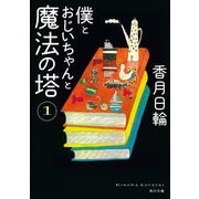 僕とおじいちゃんと魔法の塔 1（KADOKAWA） [電子書籍]