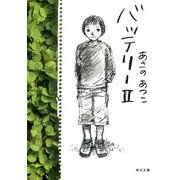 バッテリーII（KADOKAWA） [電子書籍]