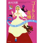 ゴールした花嫁（KADOKAWA） [電子書籍]