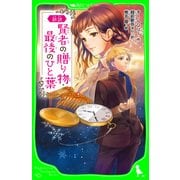 新訳 賢者の贈り物・最後のひと葉（KADOKAWA） [電子書籍]