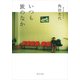 いつも旅のなか（KADOKAWA） [電子書籍]