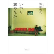 いつも旅のなか（KADOKAWA） [電子書籍]