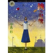 鋏の記憶（KADOKAWA） [電子書籍]