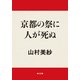 京都の祭に人が死ぬ（KADOKAWA） [電子書籍]