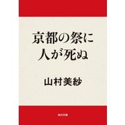 京都の祭に人が死ぬ（KADOKAWA） [電子書籍]