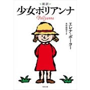 新訳 少女ポリアンナ（KADOKAWA） [電子書籍]