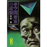 亜空間要塞の逆襲（KADOKAWA） [電子書籍]