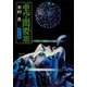 亜空間要塞（KADOKAWA） [電子書籍]