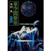 亜空間要塞（KADOKAWA） [電子書籍]