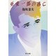 亜愛一郎の逃亡（KADOKAWA） [電子書籍]