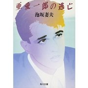 亜愛一郎の逃亡（KADOKAWA） [電子書籍]