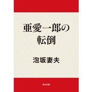 亜愛一郎の転倒（KADOKAWA） [電子書籍]