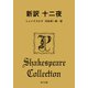 新訳 十二夜（KADOKAWA） [電子書籍]