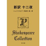 新訳 十二夜（KADOKAWA） [電子書籍]