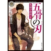 五骨の刃 死相学探偵4（KADOKAWA） [電子書籍]