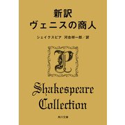 新訳 ヴェニスの商人（KADOKAWA） [電子書籍]
