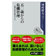 五〇歳からの危機管理 健康・財産・家族の守り方（KADOKAWA） [電子書籍]