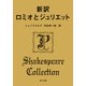 新訳 ロミオとジュリエット（KADOKAWA） [電子書籍]