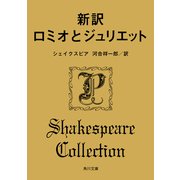 新訳 ロミオとジュリエット（KADOKAWA） [電子書籍]