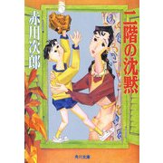 二階の沈黙（KADOKAWA） [電子書籍]