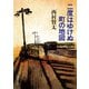 二度はゆけぬ町の地図（KADOKAWA） [電子書籍]